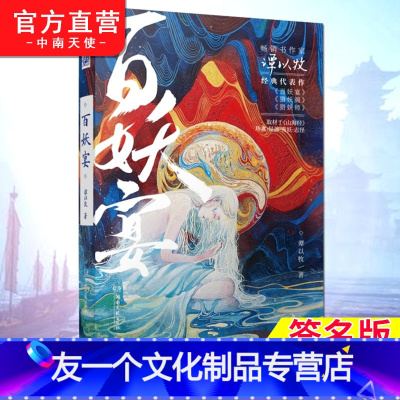 [友一个]签名版 百妖宴 谭以牧百妖古风系列猎妖师同类 取材山海经奇妖志怪悬疑推理深情虐恋青春爱情小说爱格青春文学