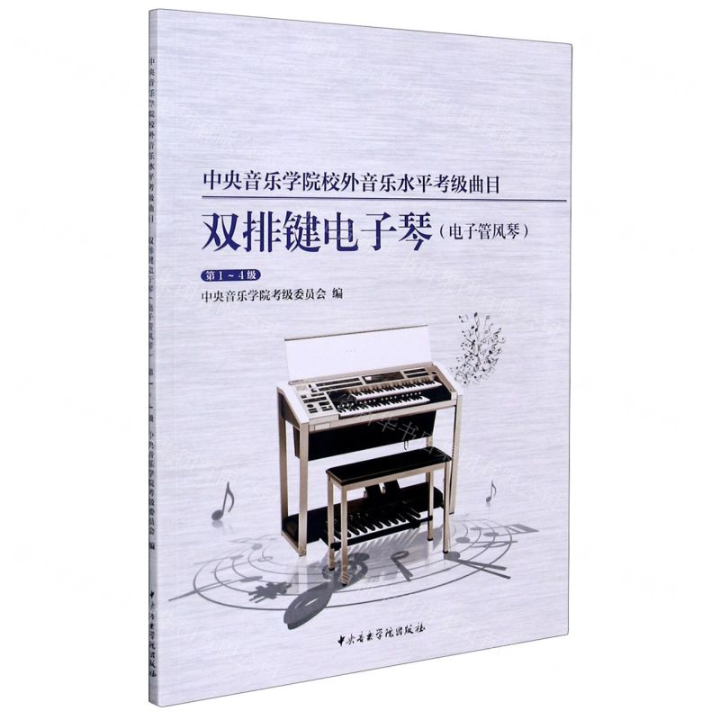 [N]双排键电子琴(电子管风琴第1-4级中央音乐学院校外音乐水平考级曲目)-9787569600766高清大图