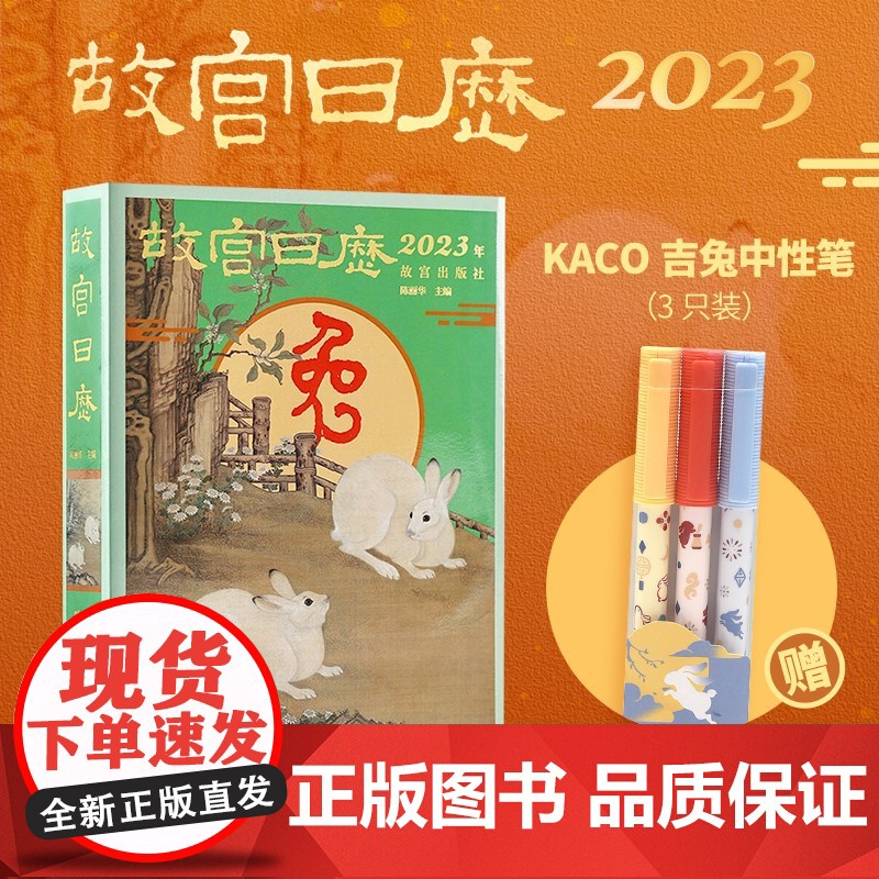 故宫日历2023【赠KACO中性笔】KACO吉兔中性笔 3 支装兔年日历山河庆升平故宫出版社赠品礼物文创