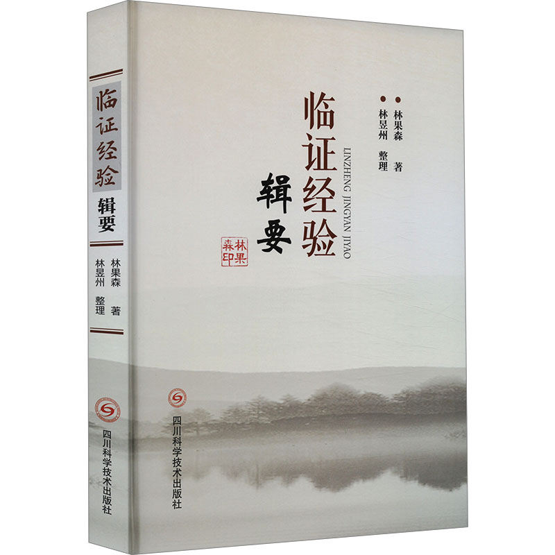 [M]临证经验辑要 林果森 著 -9787572711770高清大图
