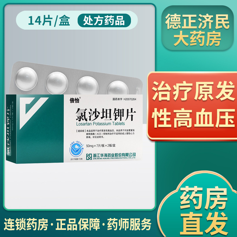倍怡 氯沙坦钾片 50mg*14片/盒 用于降压药适倍怡血压高药 高血降压药