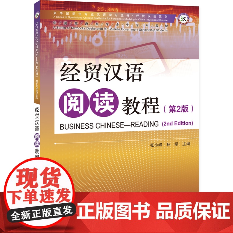 经贸汉语阅读教程 第2版 第 二版 专业汉语 经贸汉语系列  张小峰 杨娟 北京语言大学出版社高清大图