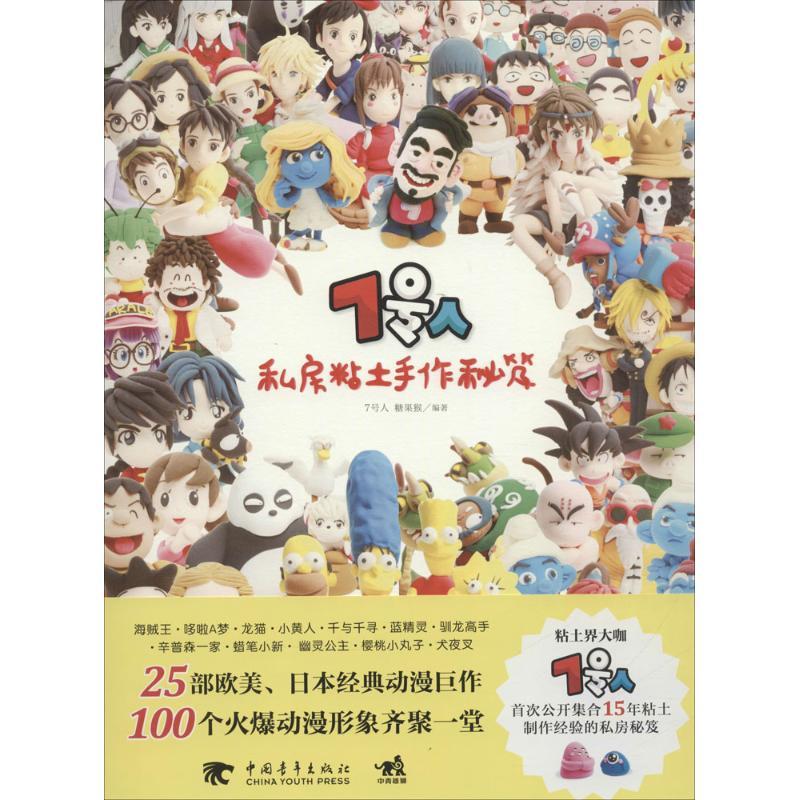 7号人私房粘土手作秘笈 7号人,糖果猴 编著 著 生活 文轩网