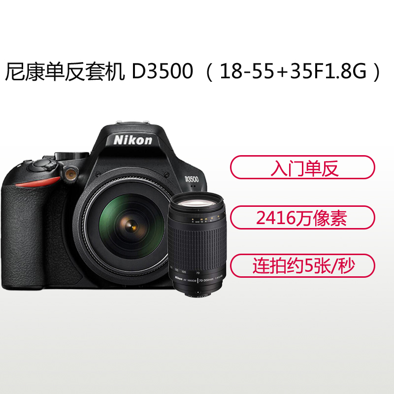 尼康(Nikon) D3500(18-55+AF70-300G)数码单反相机 双镜头套装 约2416万像素