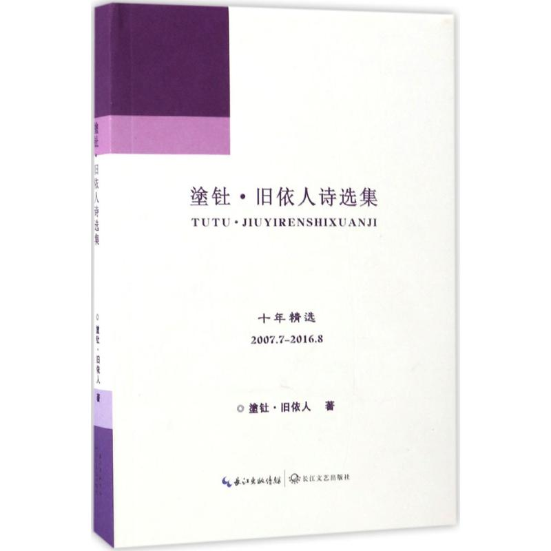【M】塗钍·旧依人诗选集-9787535480217