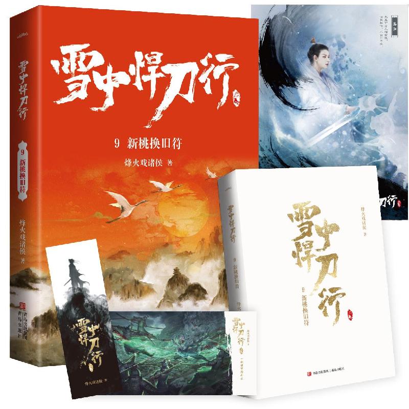 音像雪中悍刀行9新桃换旧符烽火戏诸侯 著