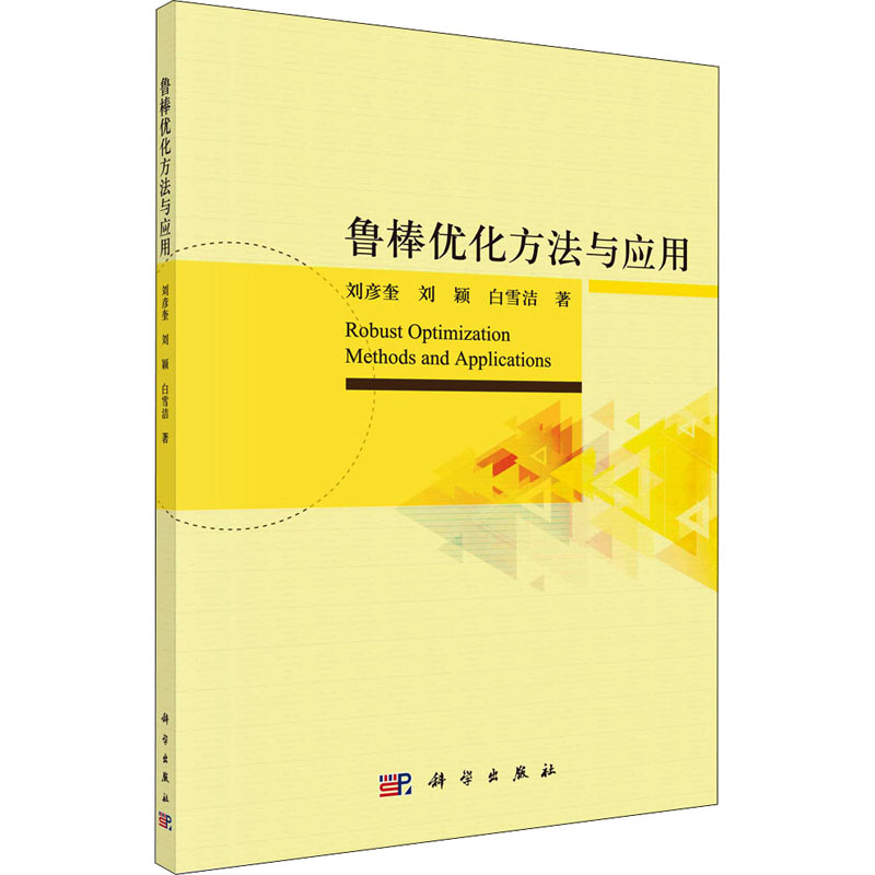 【M】鲁棒优化方法与应用-9787030705020