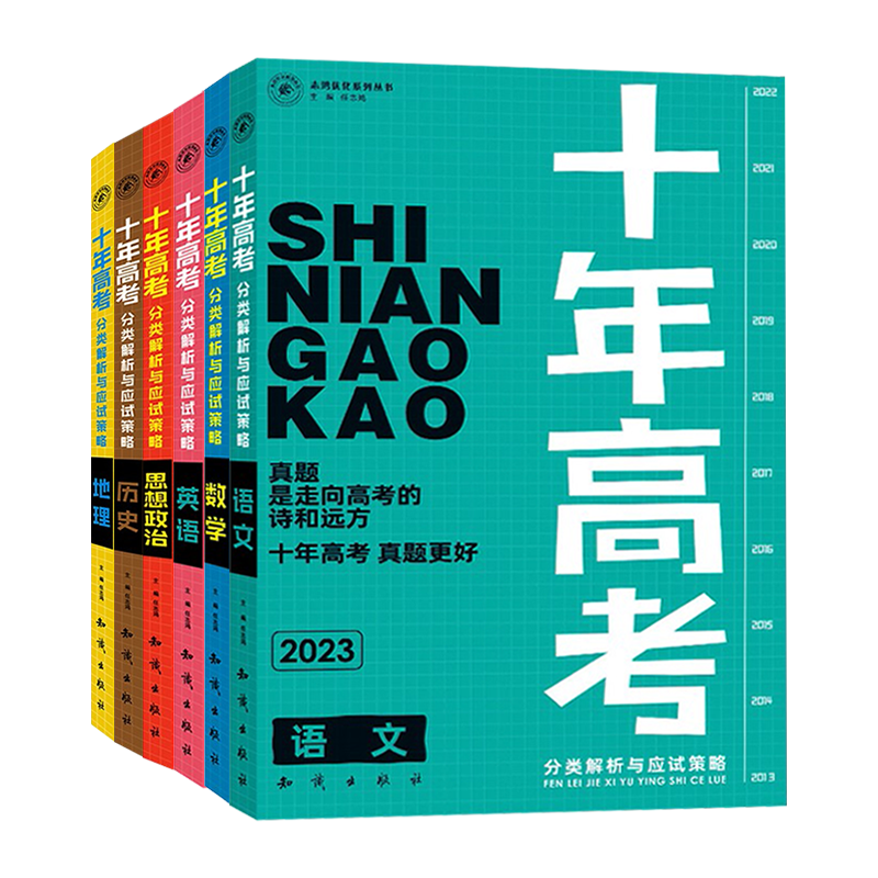 地理 全国通用 [正版]2023新版十年高考数学物理化学生物语文英语政治历史地理一年好题含2022高考真题分类解析全国通高清大图