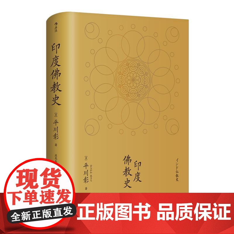 印度佛教史精装本 平川彰 中国藏密正念禅修宽心舍得佛学哲学文学历史类经典书籍入门普及读物 后浪出版高清大图
