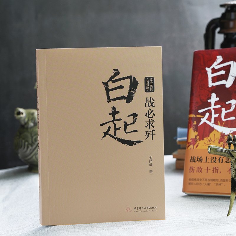 [正版]战必求歼白起的军事战略思想和战术指挥才能战国时期社会发展演变战神战国四大名将之首一生无败迹历史人物传记书籍高清大图