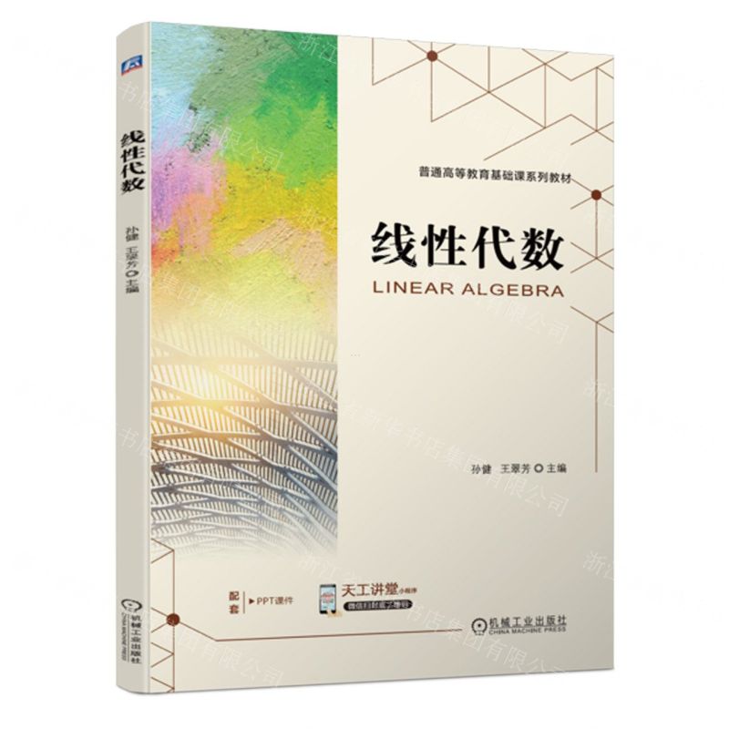 [N]线性代数(普通高等教育基础课系列教材)-9787111729150高清大图