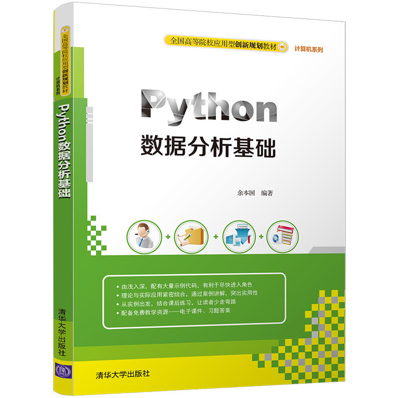 正版新书]Python数据分析基础余本国9787302478904高清大图