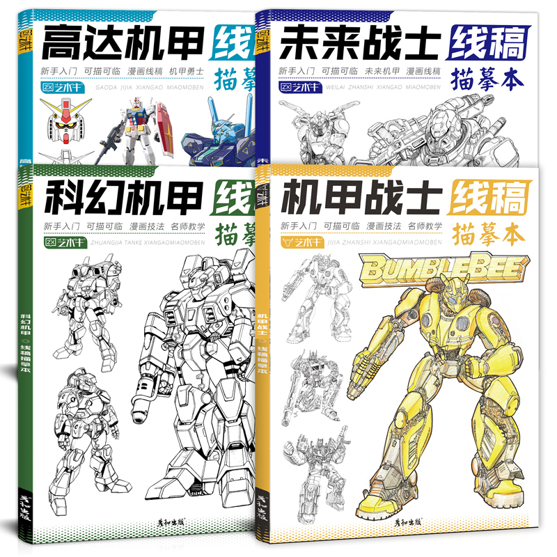 机甲战士线稿 [正版]未来高达机甲战士机器人线稿动漫人物漫画绘画教程书描摹涂色本科幻机械未来铅笔画画入门自学零基础素描本高清大图