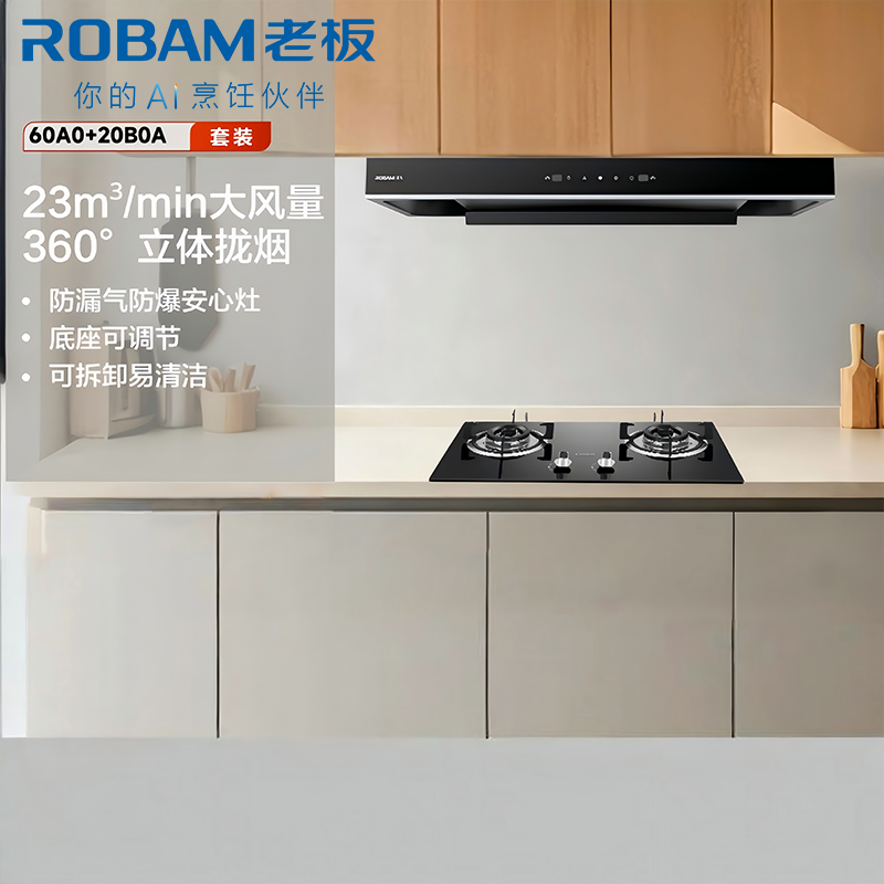 老板(Robam)星辰系列抽油烟机油烟机家用顶吸式 触控23风量内腔免拆洗 欧式吸脱烟灶套装60A0+20B0A天然气