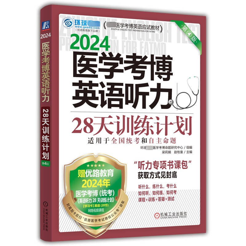 [M]医学考博英语听力28天训练计划 第4版 2024-9787111731009高清大图