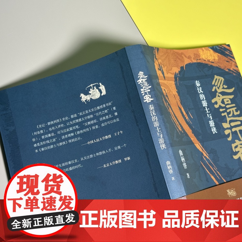 忽如远行客:秦汉的游士与游侠 一部别开生面的秦汉史高清大图