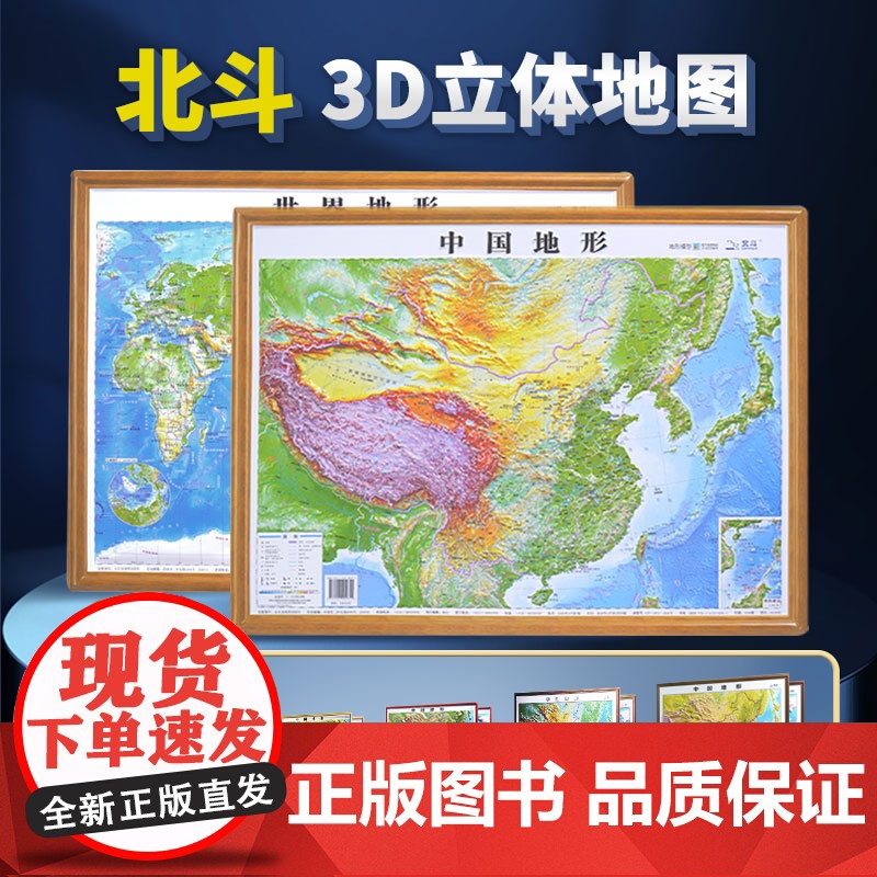 [北斗授权]2024年地图世界和中国地图 3d立体凹凸地形图 约58*43cm浮雕地图挂图 初高中学生用地理教学家用墙贴高清大图