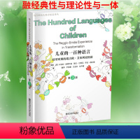 [正版]儿童的一百种语言第3版儿童的100种语言第三版 转型时期的瑞吉欧·艾米利亚经验 幼儿教育经验家长需读南京师范大