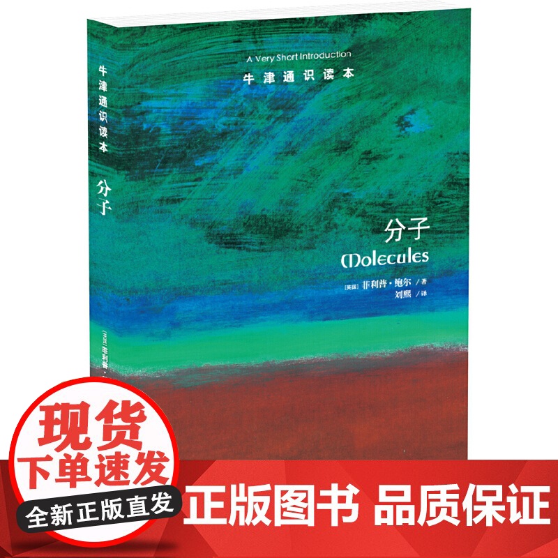 牛津通识读本:分子菲利普·鲍尔 著, 刘熙 译 译林出版社 正版书籍高清大图