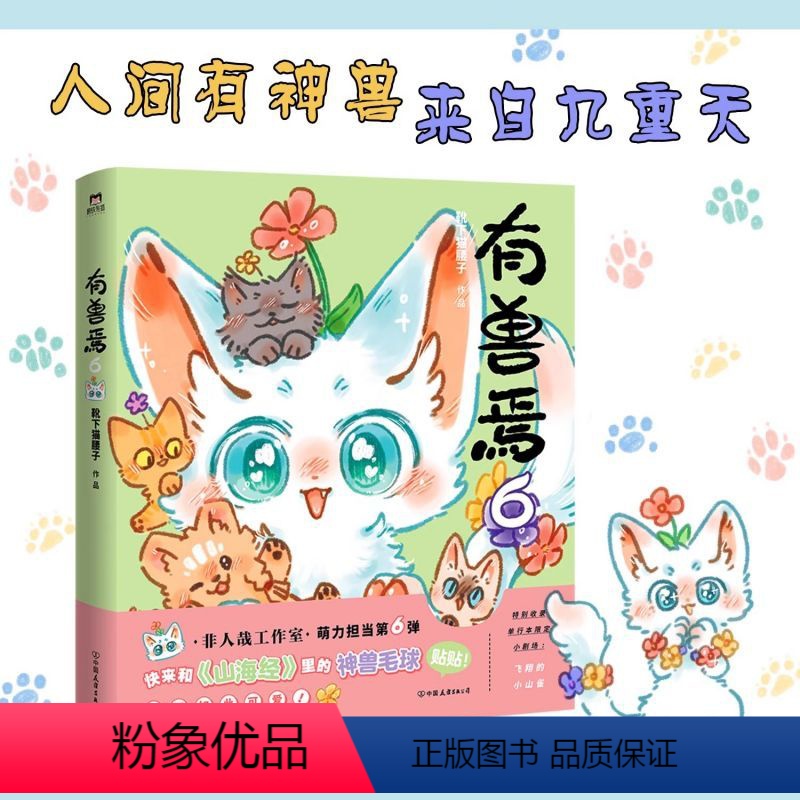 有兽焉.6[新书!] [正版]非人哉漫画全套10册/有兽焉123456/1031万圣街漫画书套装微博连载动漫幽默校园玄幻