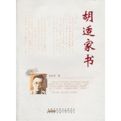 11胡适家书978721203525922