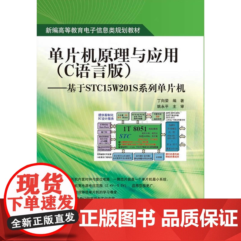 单片机原理与应用(C语言版)——基于STC15W201S系列单片机 丁向荣 电子工业出版社 正版书籍
