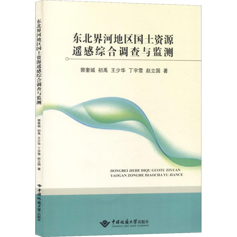醉染图书东北界河地区国土资源遥感综合调查与监测9787562538677