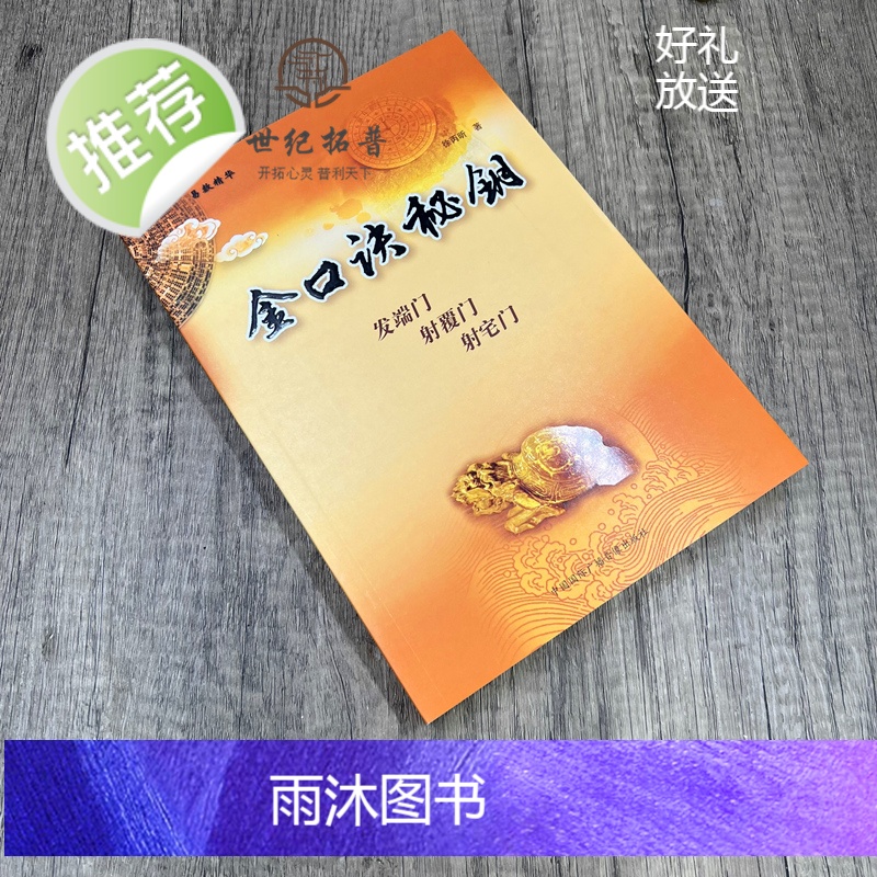 正版 金口诀秘钥 徐丙昕著 中国国际广播音像出版社358页高清大图