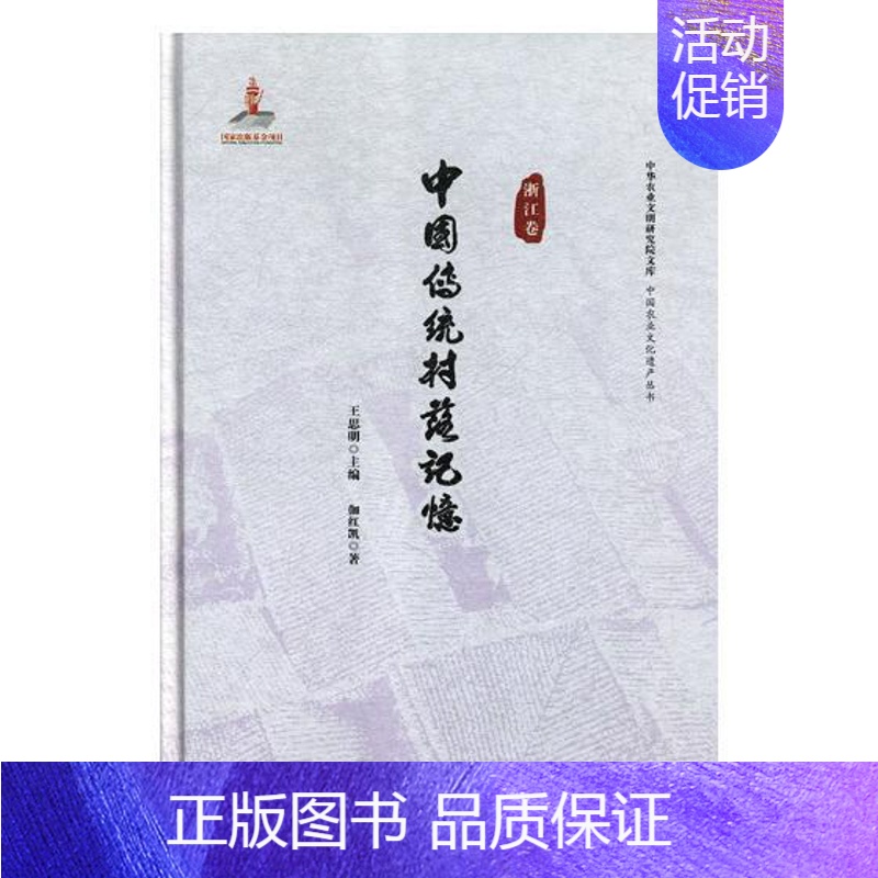 【正版】 中国传统村落记忆:浙江卷王思明书店旅游地图中国农业科学技术出版社书籍 读乐尔书