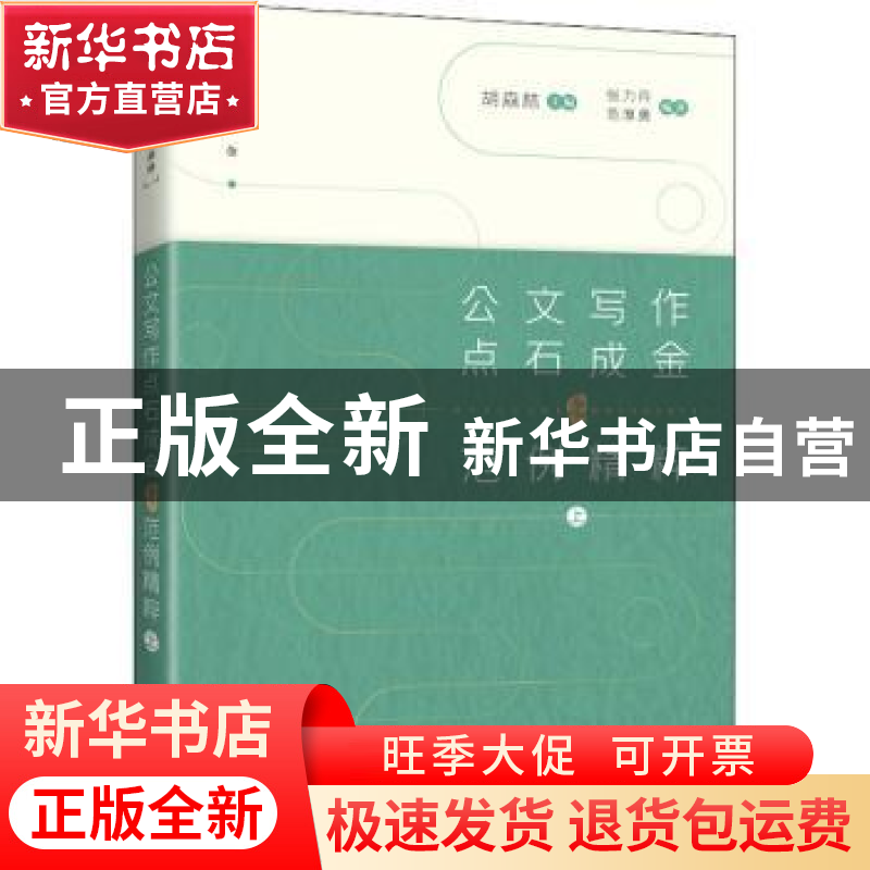 正版 公文写作点石成金之范例精粹(上)/点石成金 胡森林 人民邮电高清大图