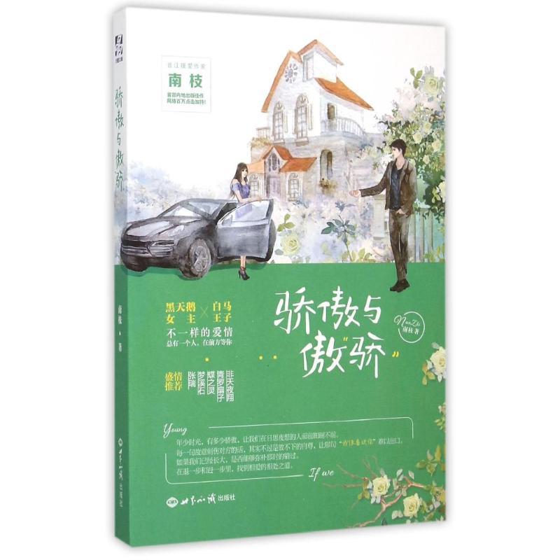 正版新书]骄傲与傲骄南枝9787501249718高清大图