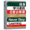 终身学习者的8堂必修课