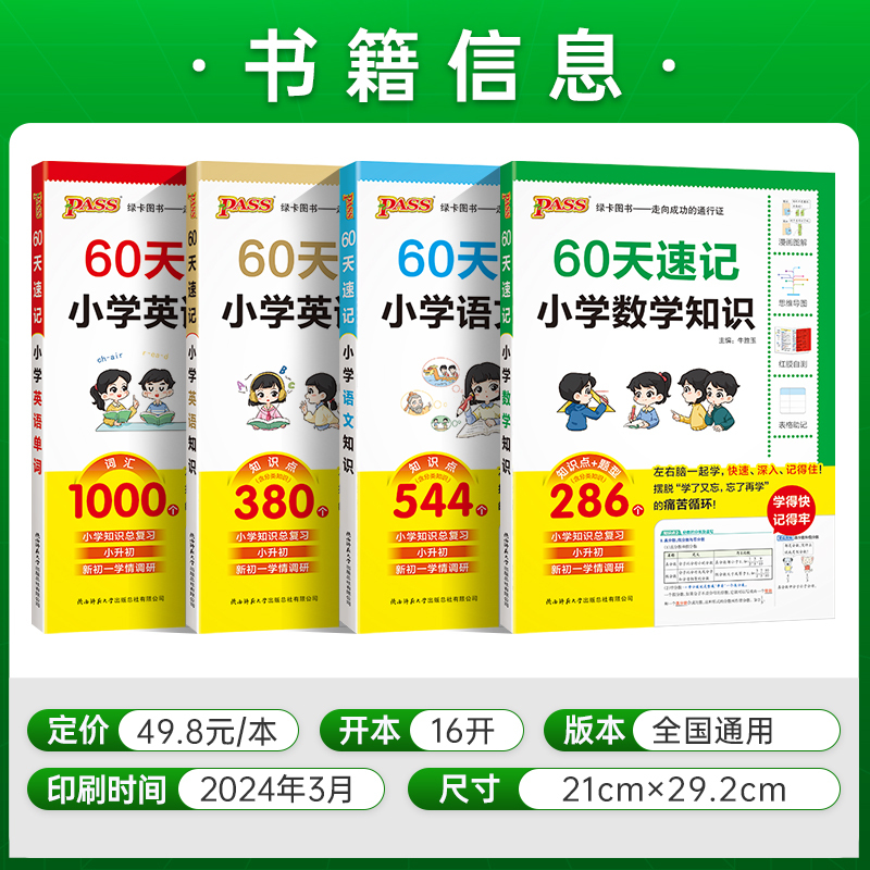 数学知识[附送红膜自测卡] 小学升初中 [正版]60天速记小学语文知识小升初数学英语单词词汇六年级总复习基础重点知识大全