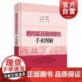 唇腭裂及面部畸形手术图解 姚建民 整形外科/口腔外科/美容外科及耳鼻喉科临床医师常用参考工具书 上海科学技术出版社