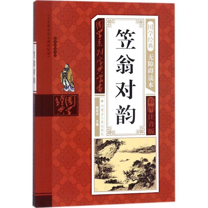 正版新书】国学系列宝典丛书?笠翁对韵杨明华9787204143085