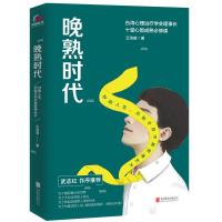 晚熟时代( 武志红作长序推荐;曾奇峰推崇的心理学家-王浩威扛鼎大作)