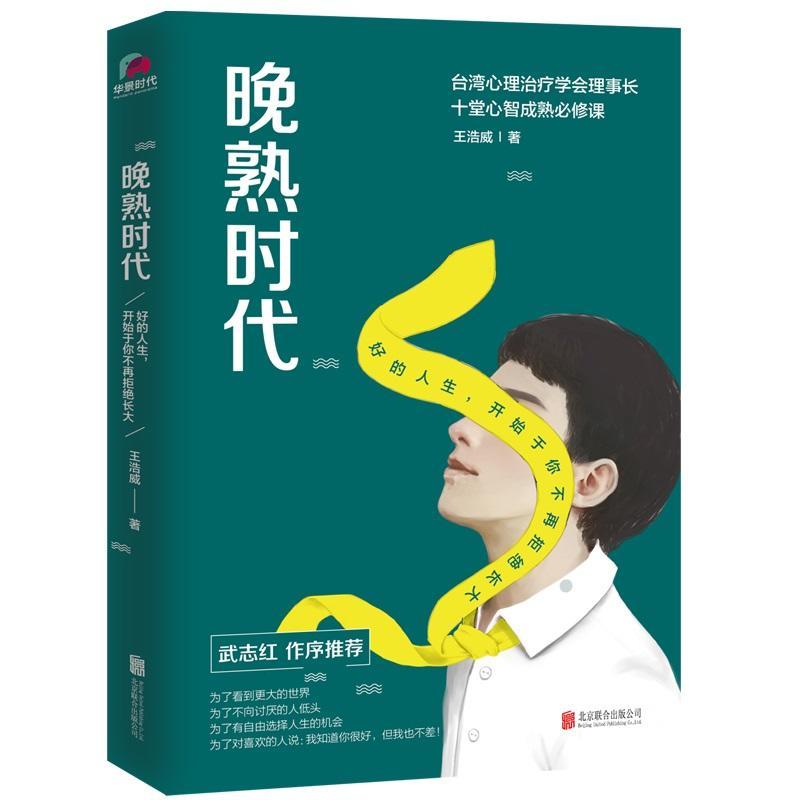 晚熟时代( 武志红作长序推荐;曾奇峰推崇的心理学家-王浩威扛鼎大作)