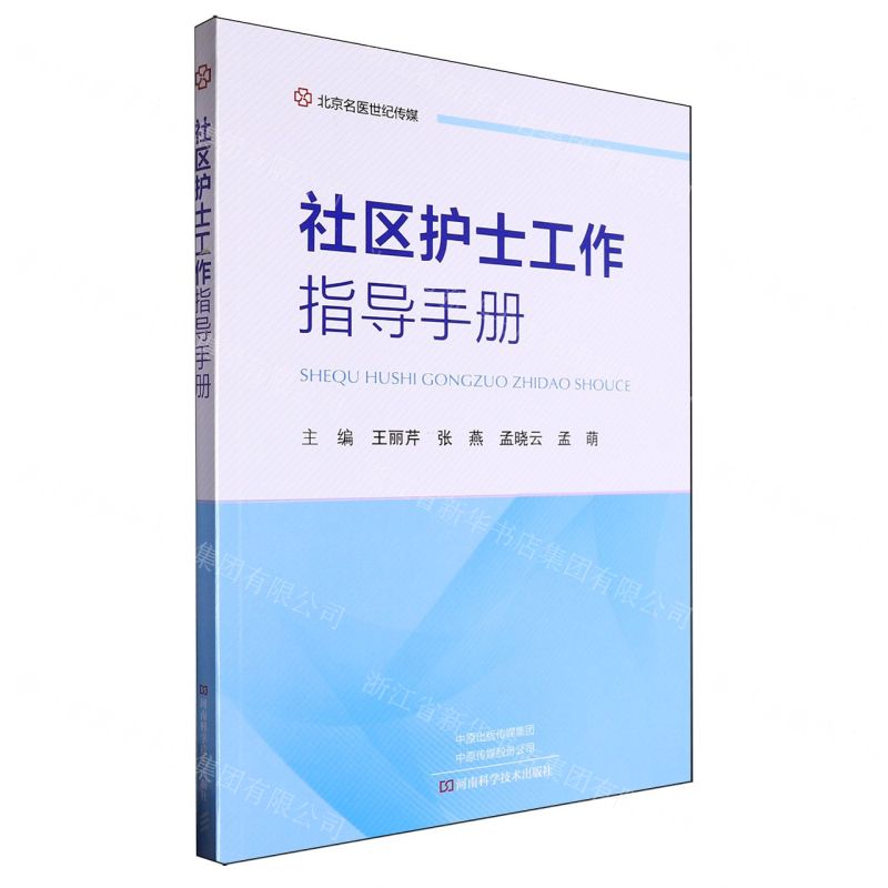 【N】社区护士工作指导手册-9787572513206