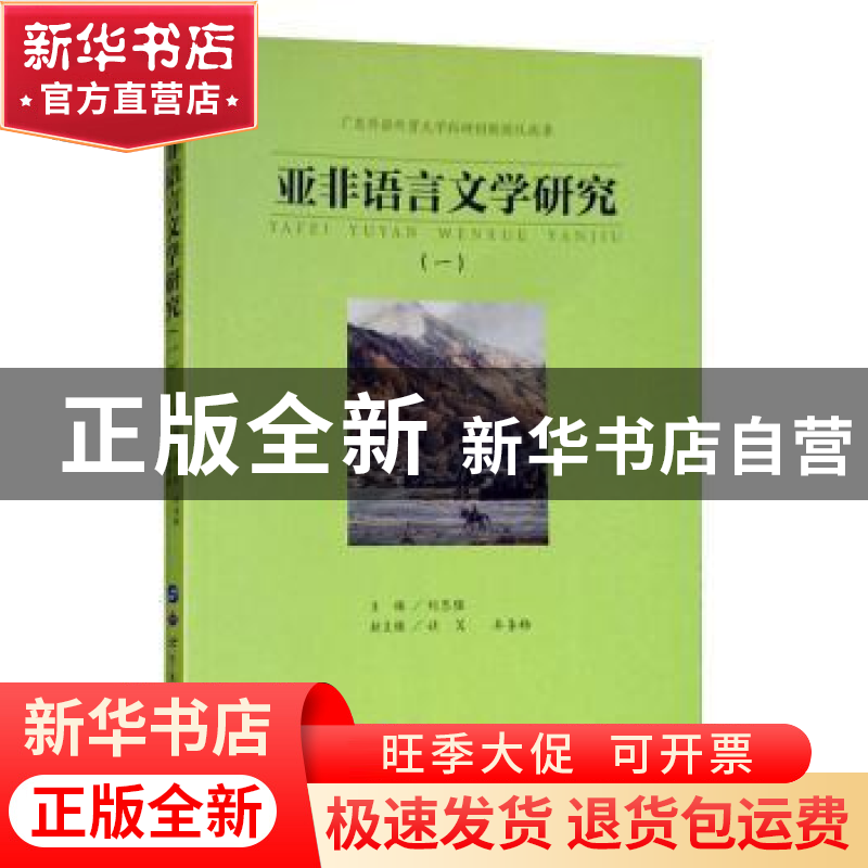 正版 亚非语言文学研究:一 刘志强 世界图书出版公司 97875192548高清大图