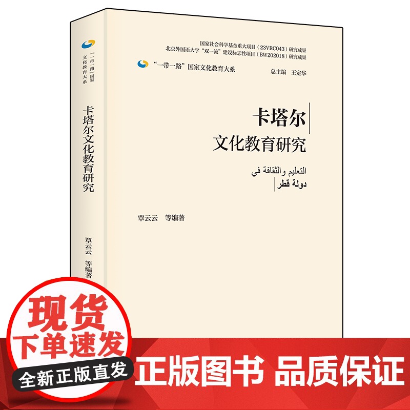 外研社 卡塔尔文化教育研究(精装版)“一带一路”国家文化教育大系图书高清大图