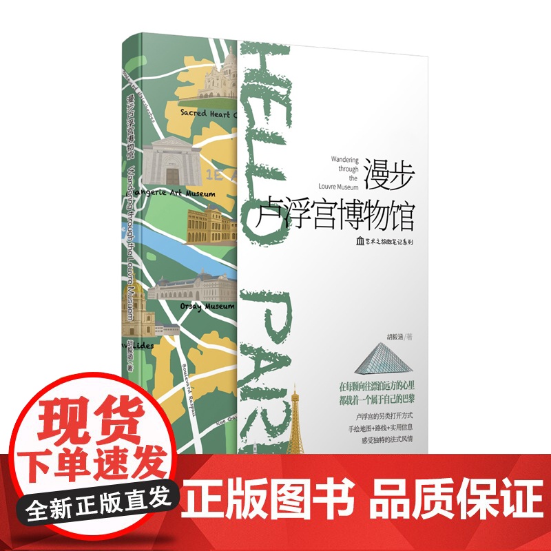 漫步卢浮宫博物馆-国外巴黎卢浮宫旅游指南/攻略书籍 手绘地图+路线+实用信息 艺术旅游考察手册 旅游线路图