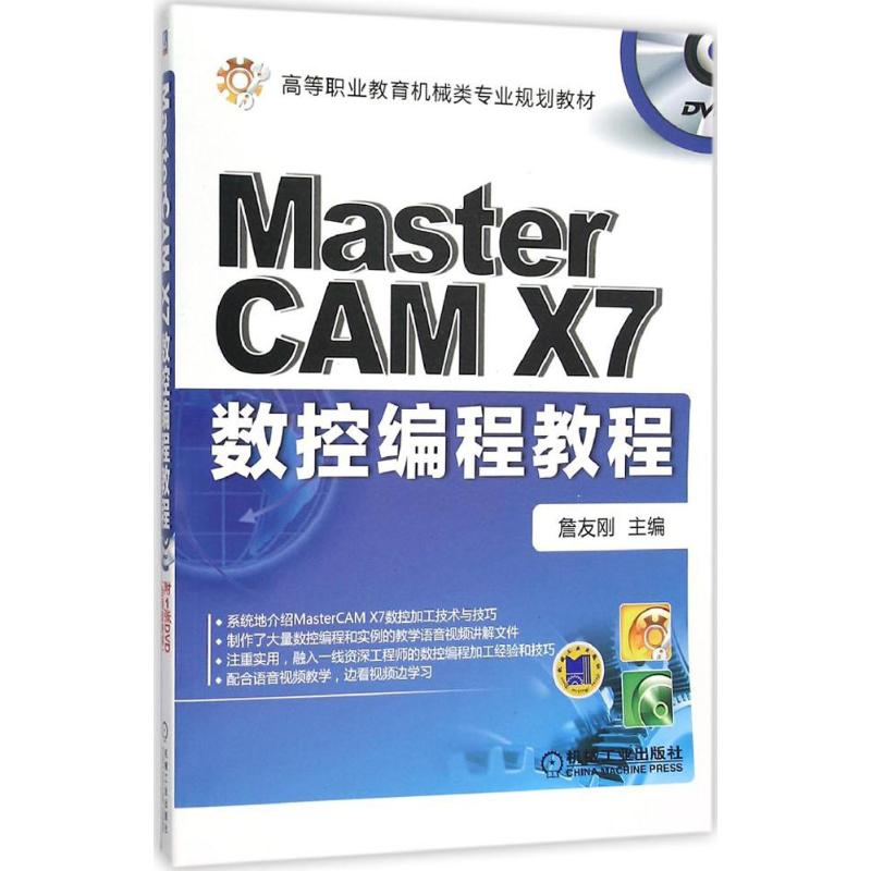 正版新书】MasterCAM X7数控编程教程詹友刚9787111514442