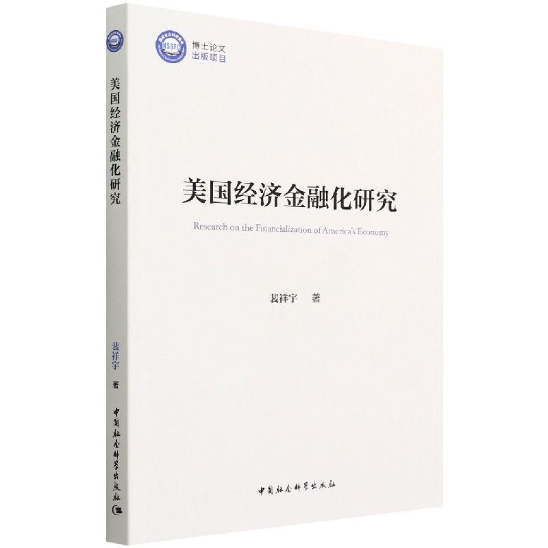 醉染图书美国经济金融化研究9787520399241