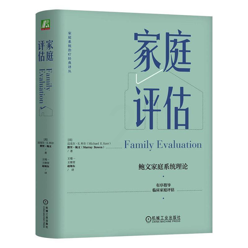 [正版]家庭评估迈克尔·科尔 社会科学书籍