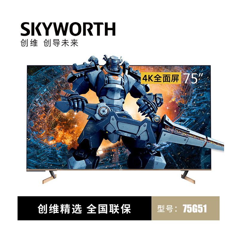 创维(SKYWORTH)75G51 75英寸4K超高清全面屏硬屏电视机 2+16G 人工智能语音 光学防蓝光 可投屏