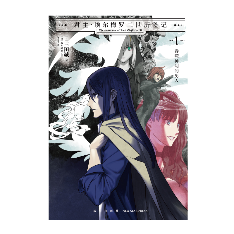 [正版]赠彩绘自封袋君主埃尔梅罗二世历险记1吞噬神明的男人 君主埃尔梅罗二世事件簿case小说fate动漫画轻小说文高清大图