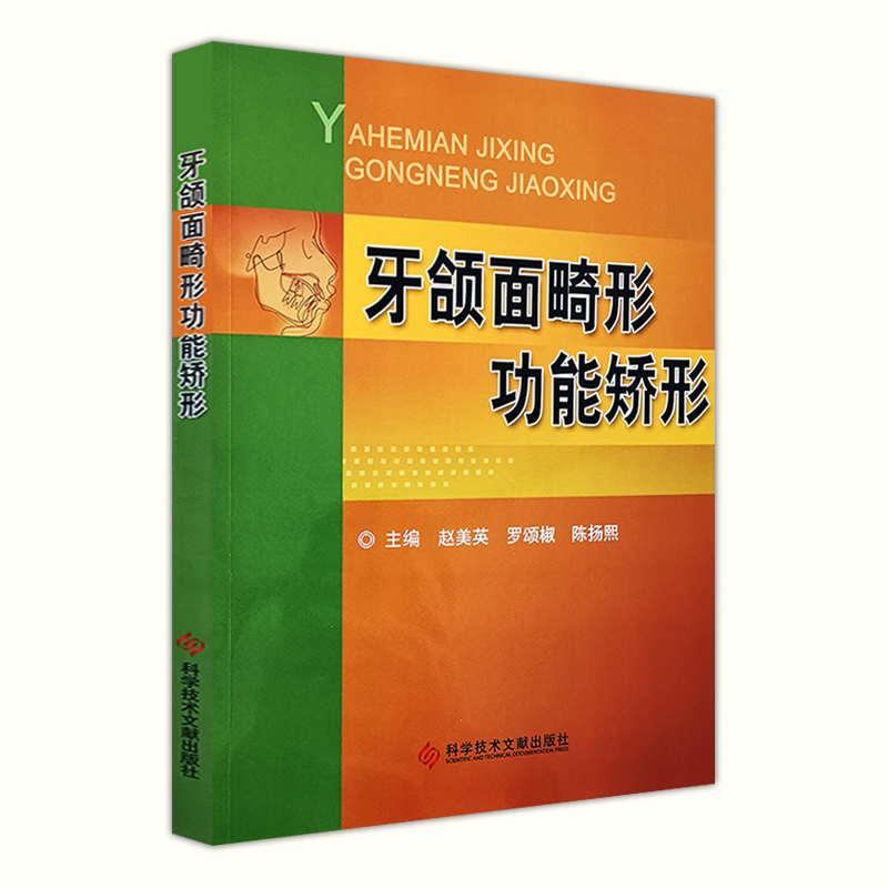 [正版]牙颌面畸形功能矫形 赵美英 罗颂椒 陈扬熙主编 科学技术文献出版社9787518910908口腔医学口腔美容整高清大图