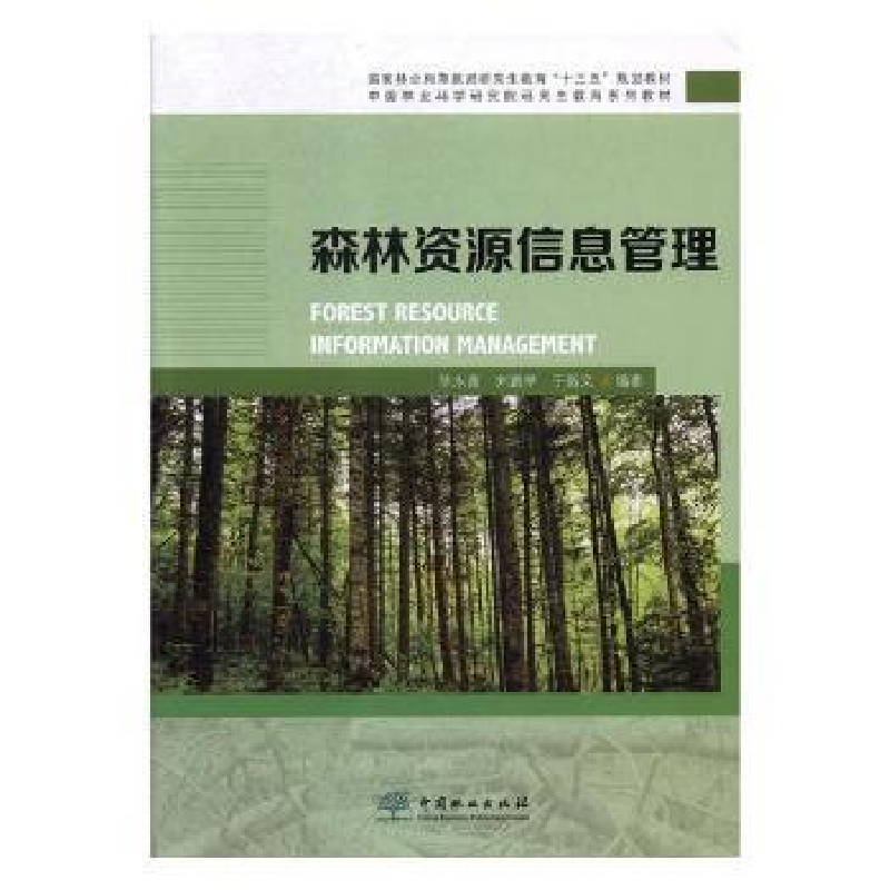 音像森林资源信息管理陈永富,刘鹏举,于新文编著
