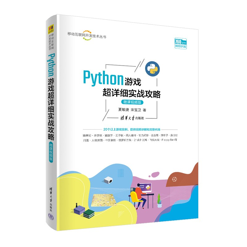 醉染图书Python游戏超详细实战攻略 微课视频版9787302590750高清大图
