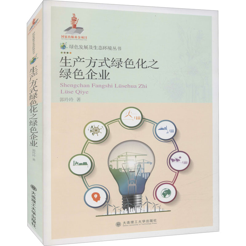 绿色发展及生态环境丛书·生产方式绿色化之绿色企业